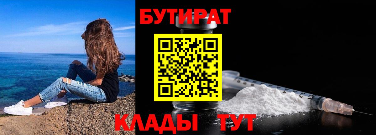 БУТИРАТ  Вход с VPN  Асино  БУТИРАТ бутандиол 